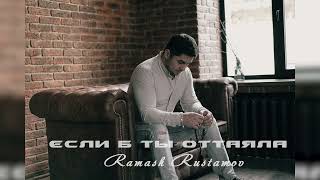 Ramash Rustamov - Если б ты оттаяла  (Премьера трека, 2022)