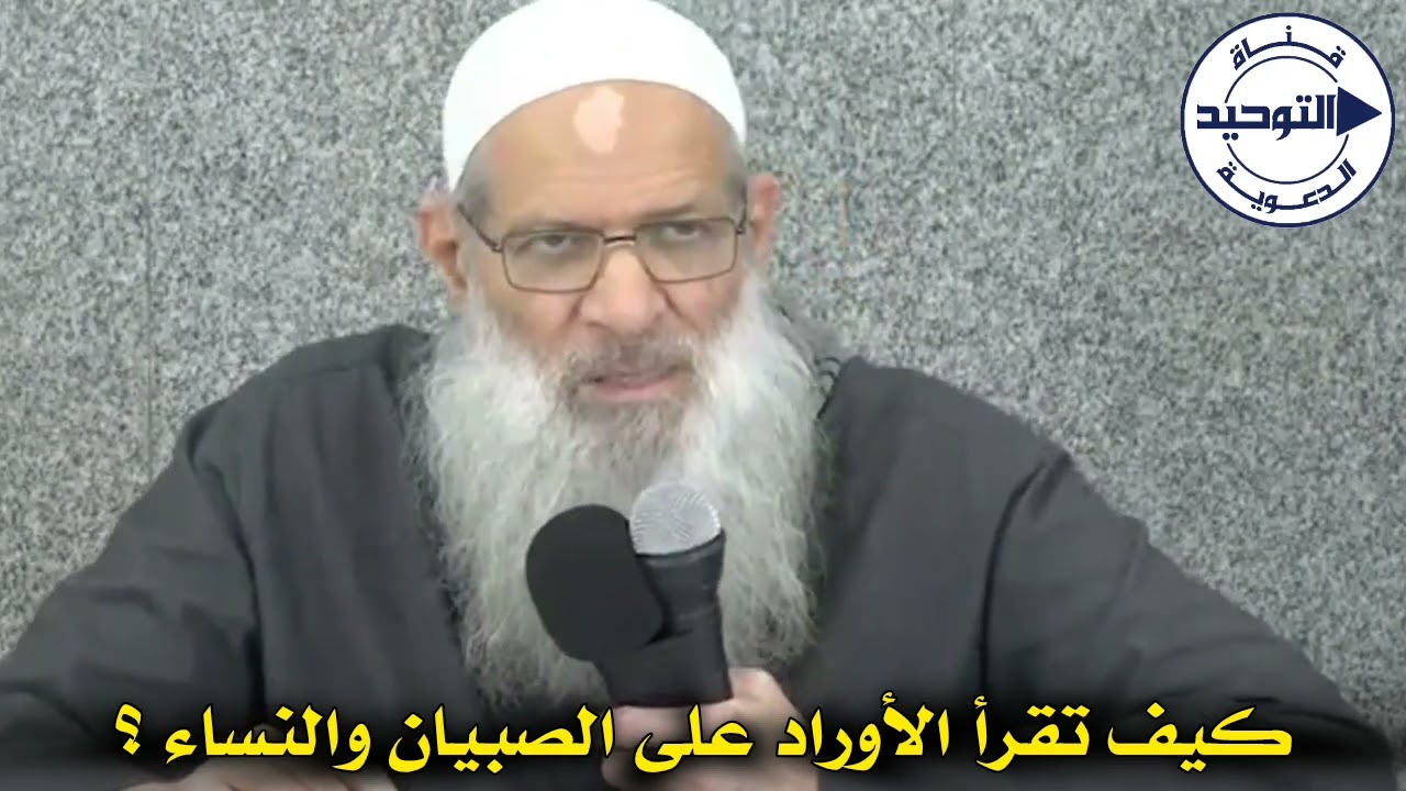 كيف تقرأ الأوراد على الصبيان والنساء ؟ | الشيخ محمد بن سعيد رسلان
