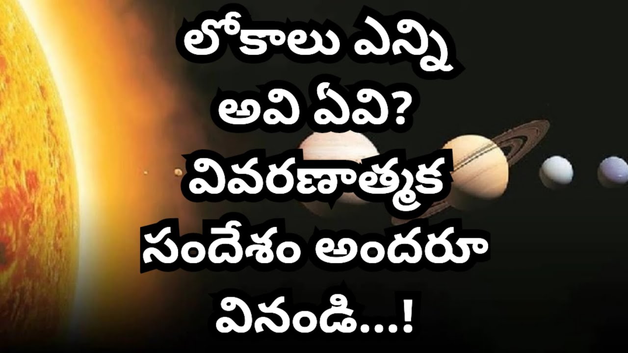 లోకాలు ఎన్ని అవి ఏవి? వివరణాత్మక సందేశం అందరూ వినండి...!