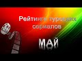 Рейтинги Турецких Сериалов МАЙ