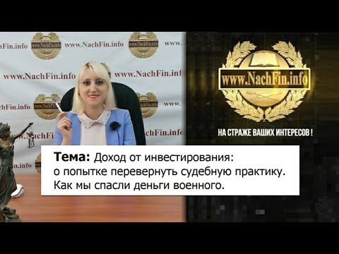 Доход от инвестирования о попытке перевернуть судебную практику  Как мы спасли деньги военного.