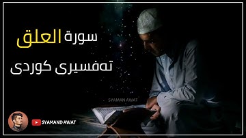19- سورة العلق - تەفسیری قورئان بە کوردی - Surah- Al Alaq