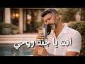 أنت يا جنة روحي أجمل أغنية عربية 2026
