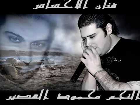 الفنان محمود القصير بغنية مجروح
