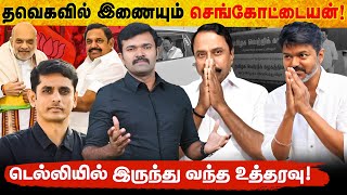 தவெகவில் இணையும் செங்கோட்டையன் | விஜய்க்கு டெல்லி கொடுத்த உத்தரவு | குஷியில் ஜான் | விரக்தியில் புஸி
