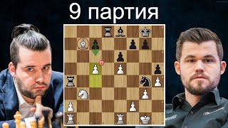 Это НОКАУТ! Ян Непомнящий-Магнус Карлсен 👑 9 партия ♟ Матч на первенство мира. Дубай 2021. Шахматы.