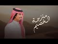 لاد ابن عارج هل المجد منزحة الخصيم نواضات لـ معيض بن نوضا العرجاني حمد الطويل عبدالله الصخابره