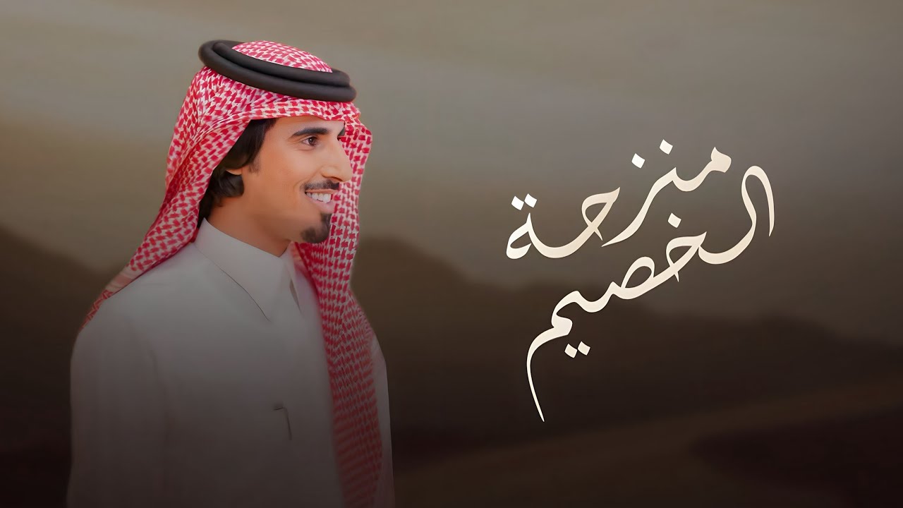 لاد ابن عارج هل المجد منزحة الخصيم 🔥 نواضات لـ معيض بن نوضا العرجاني ...