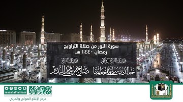 سورة النور من صلاة التروايح رمضان 1440هـ من المسجد النبوي