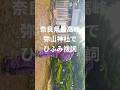奈良県最高峰弥山山頂 弥山神社でひふみの祓詞奏上〜2026年5月7日