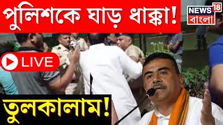 Suvendu Adhikari LIVE : শুভেন্দু অধিকারীর অফিসে রেইড! পুলিশকে ঘার ধাক্কা । Bangla News