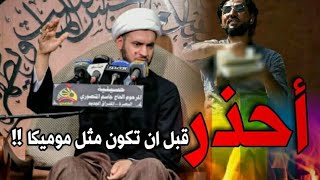 ماوراء موميكا؟؟  || الشيخ سلام العسكري  محرم 1445 - 2023