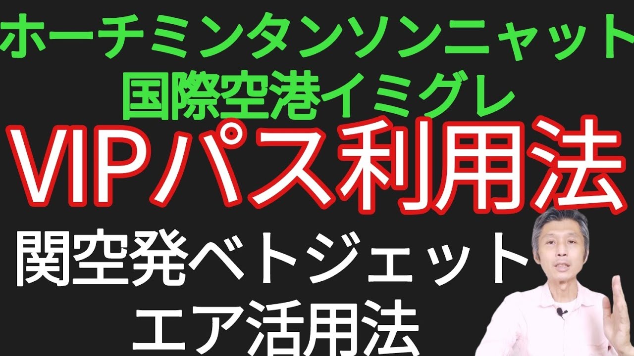 ホーチミンタンソンニャット国際空港VIPパス使い方、関空発ベトジェットエア便活用法