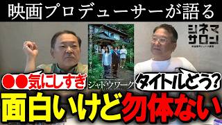 【シャドウワーク】勿体ない？●●を気にしすぎ？タイトル・パンフレット問題！