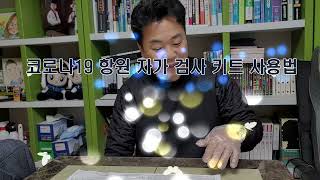 코로나19 바이러스 항원 신속검사 키트 사용법