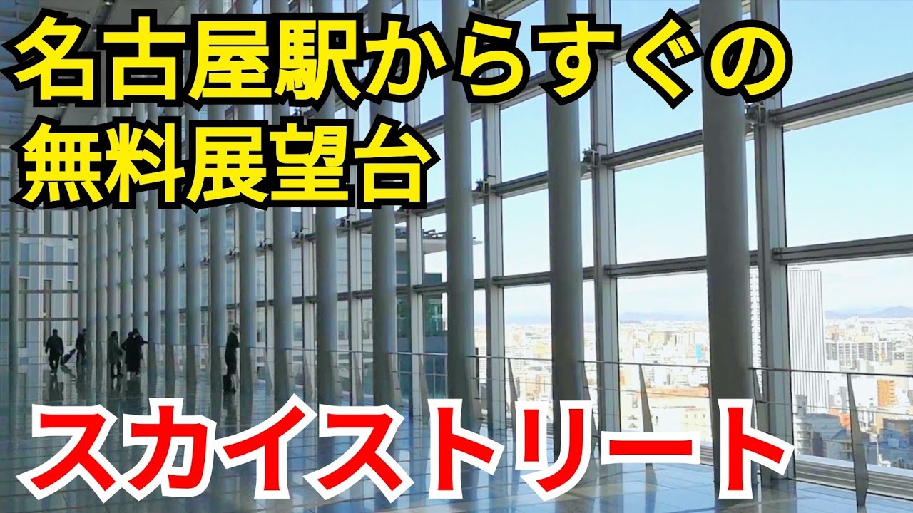 名古屋駅で微妙に時間が余った時にオススメの無料展望台をご紹介 スカイストリート Youtube