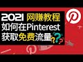 2021 Pinterest赚钱教程 如何在Pinterest上获取免费流量 给你的联盟网站 独立站 英文博客引流