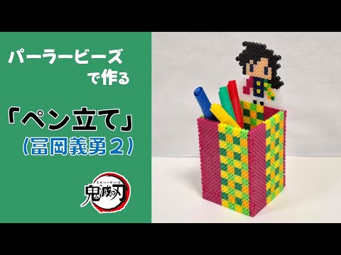 【立体アイロンビーズ】鬼滅の刃「ペン立て」（冨岡義勇２）作り方
