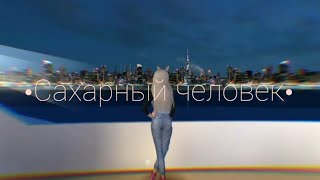 •Gone Fludd•Сахарный человек(Avakin life)