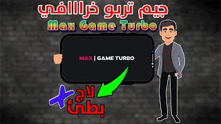 جيم تربو Max الجديد🔥😱 لتسريع الالعاب وحل مشكلة اللاج🚀 لجميع الهواتف | بدون روت✅ screenshot 2