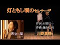 灯ともし頃のセレナーデ~川野夏美