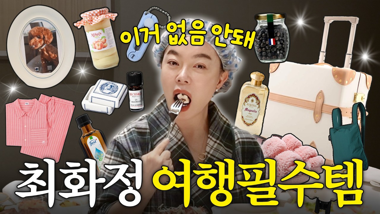 집 나올 때 '이것' 없으면 안 된다는 최화정 여행보따리 최초공개 (+때밀이,소금,후추)