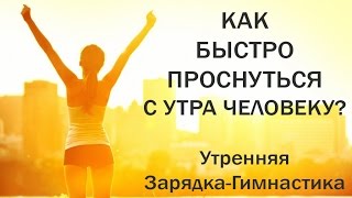 Лучшая утренняя зарядка. Зарядка для похудения Лучшая утренняя зарядка. Зарядка для похудения