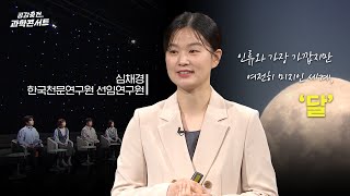 공감충전! 과학콘서트 ‘요즘 달 탐사’ 심채경 천문박사