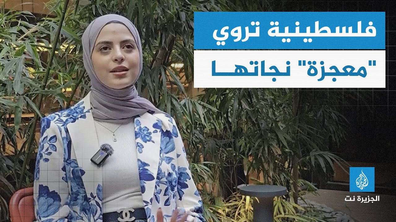 من #غزة إلى واشنطن.. فلسطينية تروي "معجزة" نجاتها من تحت الأنقاض
