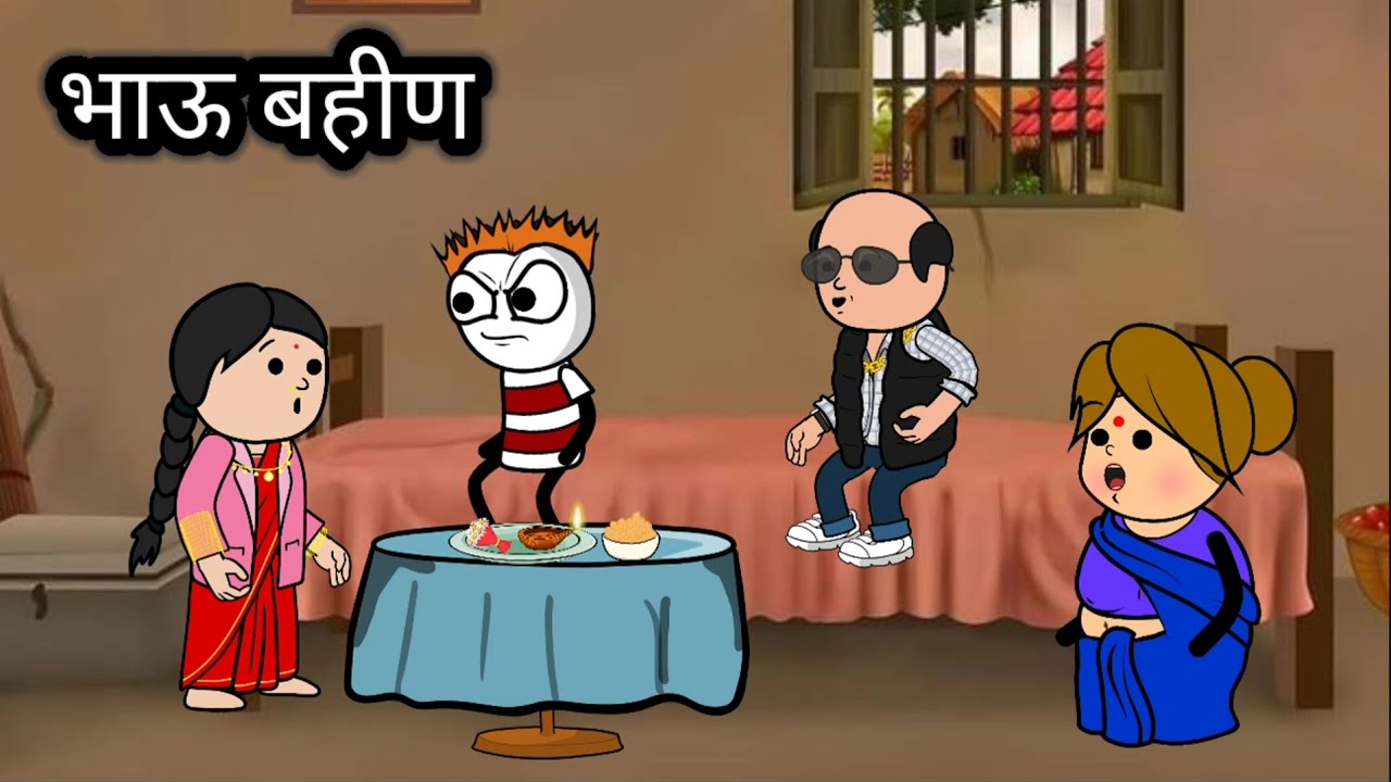 भाऊ बहीण || रक्षाबंधन कॉमेडी || हसू हसू पोट दुखेल || भन्नाट कॉमेडी || #cartooncomedy #animation 