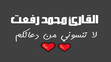الشيخ محمد رفعت ، تلاوة مجوّدة سورة  سورة هود 17   1 11