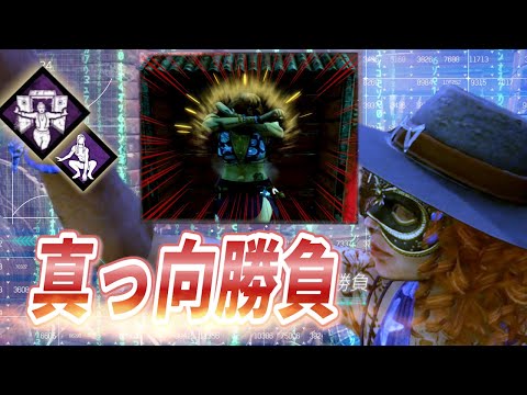 真っ向勝負を使う前と使った後の思考と現実【DBD】