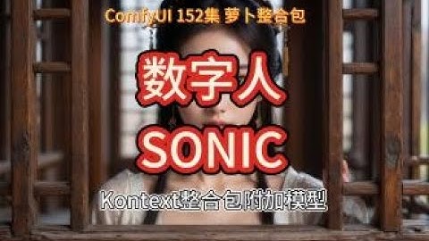 ComfyUI 教程 152集 数字人，SONIC，对口型，语音转视频，图片转视频，整合包，模型，流程，网盘，免费，下载。