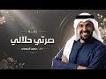 زفة صرتي حلالي _ حسين الجسمي _ زفة صرتي حلالي 2026م