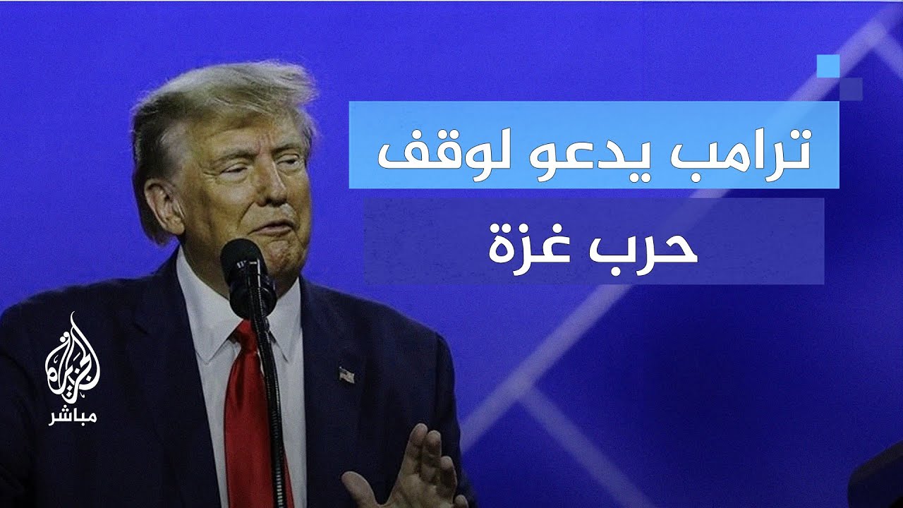 ترامب يدعو لوقف حرب غزة.. هل يتغير الموقف الأمريكي من دعم إسرائيل ؟