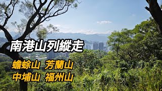 【山林嗨客】南港山列縱走-蟾蜍山、芳蘭山、中埔山、福州山