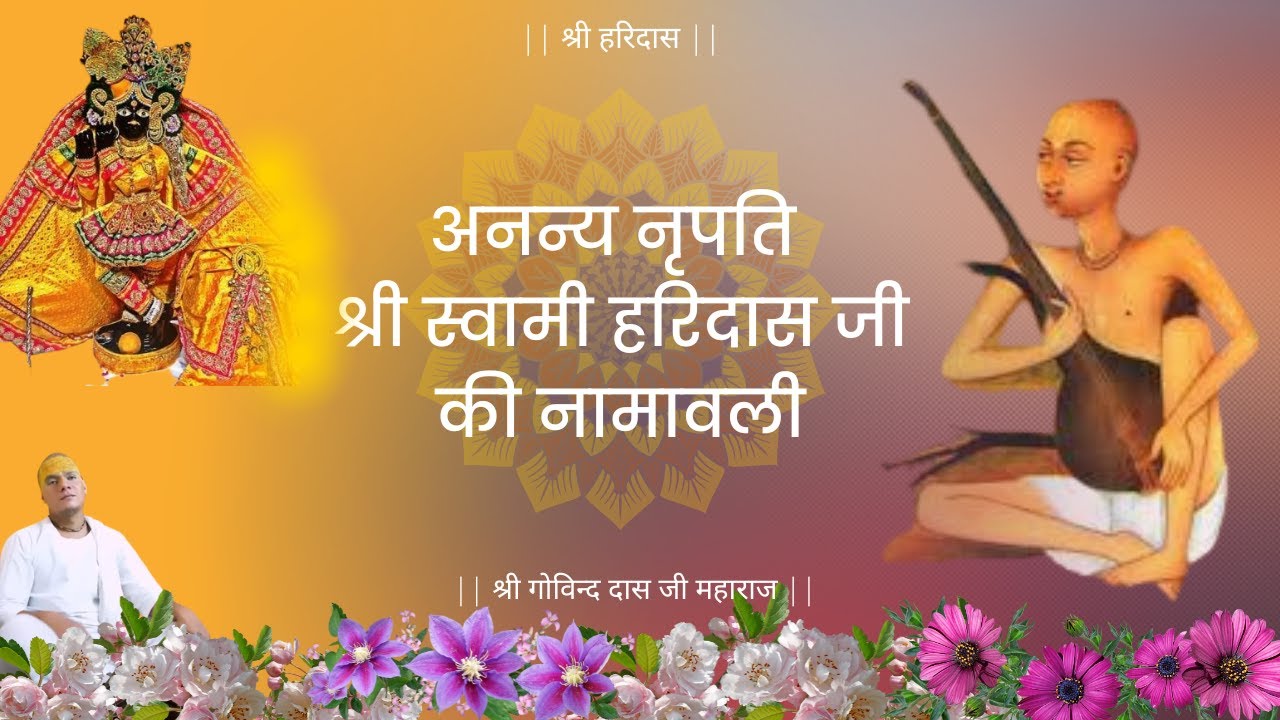 स्वामी हरिदास जी की नामावली | सर्वेश्वर गीता मंदिर, वृन्दावन | 17-06-23 | श्री गोविन्द दास जी महाराज