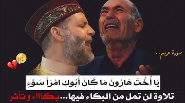 يَا أُخْتَ هَارُونَ مَا كَانَ أَبُوكِ امْرَأَ سَوْءٍ..تلاوة لن تمل من البكاء فيها | خشوع رهيب أبكاني