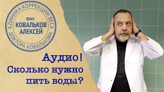 Диетолог Алексей Ковальков о воде Диетолог Алексей Ковальков о воде