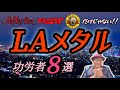 その128 モトリー、ラット、ガンズだけじゃない！LAメタル 功労者８選＃木曽さんちゅう　＃HeavyMetal　＃HardRock # GreatWhite＃LAGuns #stryper