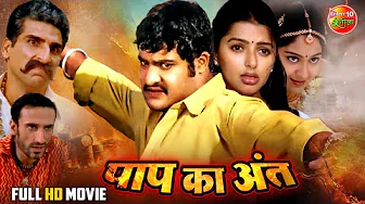 Paap Ke Ant (Bhojpuri Dubbed) | Superhit South Action Movie | Jr. NTR, Bhumika Chawla