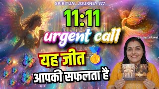 11:11 urgent call 🤙 यह जीत आपकी सफलता है जो आपने हासिल किया है 💯 By sarla ♥️