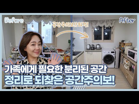 가족에게 필요한 분리된 공간~ 공간 정리로 되찾은 공간주의보! #비포애프터