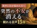 【15分】夜中に突然目が覚めた方へ|不安を落ち着かせて安心して眠る音声