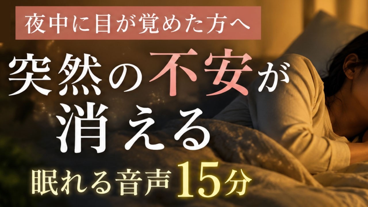 【15分】夜中に突然目が覚めた方へ|不安を落ち着かせて安心して眠る音声