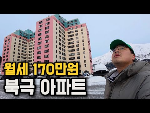 북극에 있는 유일한 아파트는 어떻게 생겼을까? [북극 1]