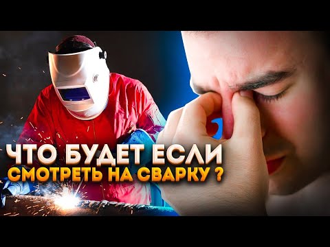 Что будет если смотреть на сварку без защитных очков?