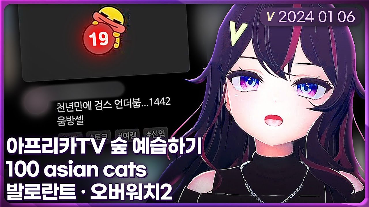 2024년 1일 6일 킹시보기 - 아프리카 배우기 / 고양이 찾기 겜 / 왁타뮤직어워드 감상 / 옛날 왁튜브 감상 / 발로란트 / 오버워치2