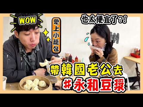 韓國老公第一次吃永和豆漿｜厚皮小籠包、燒餅油條｜碳水炸彈的迷人滋味｜중식 대만 아침 식당｜台韓夫妻熊啾啾