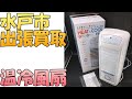 【出張買取】茨城県水戸市にてスリーアップの温冷風扇 EFT-1602 を出張買取いたしました。 扇風機などの家電の出張買取なら茨城県の出張リサイクルショップ24時にお任せください